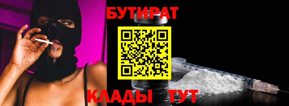 БУТИРАТ 99% Бузулук
